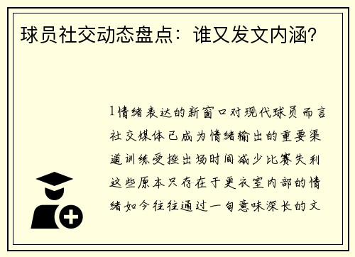 球员社交动态盘点：谁又发文内涵？