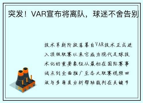 突发！VAR宣布将离队，球迷不舍告别