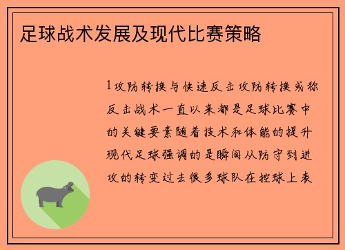 足球战术发展及现代比赛策略