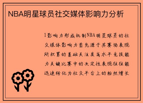 NBA明星球员社交媒体影响力分析