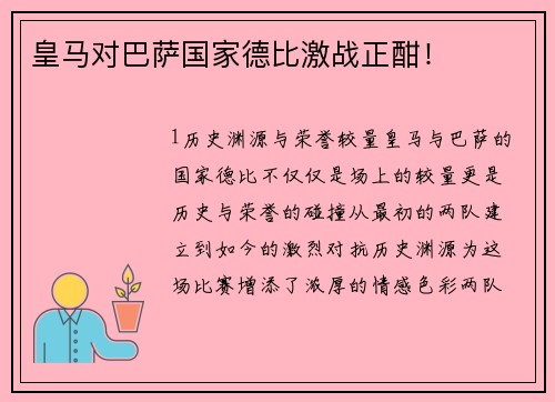 皇马对巴萨国家德比激战正酣！