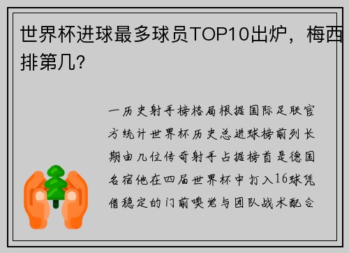 世界杯进球最多球员TOP10出炉，梅西排第几？