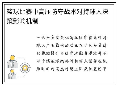 篮球比赛中高压防守战术对持球人决策影响机制