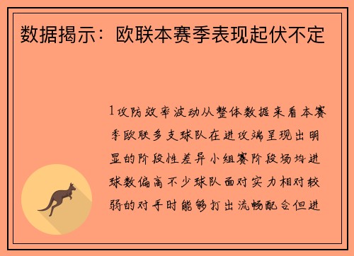 数据揭示：欧联本赛季表现起伏不定