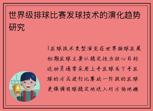 世界级排球比赛发球技术的演化趋势研究