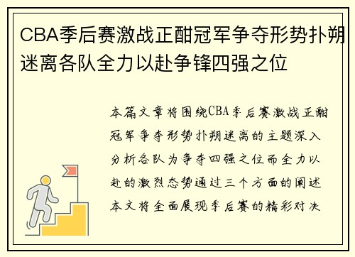 CBA季后赛激战正酣冠军争夺形势扑朔迷离各队全力以赴争锋四强之位