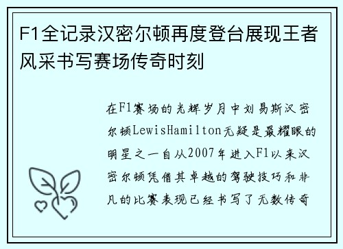 F1全记录汉密尔顿再度登台展现王者风采书写赛场传奇时刻