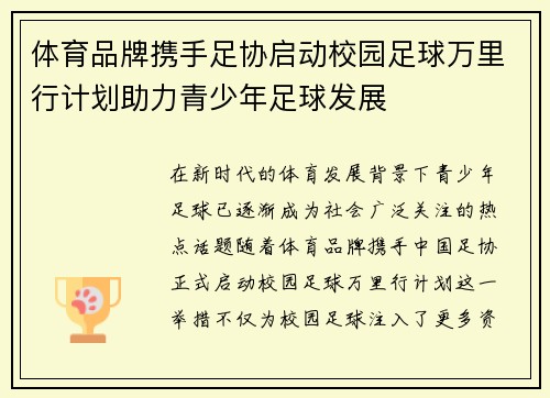 体育品牌携手足协启动校园足球万里行计划助力青少年足球发展