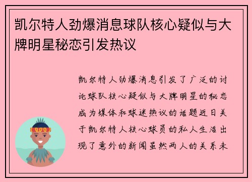 凯尔特人劲爆消息球队核心疑似与大牌明星秘恋引发热议