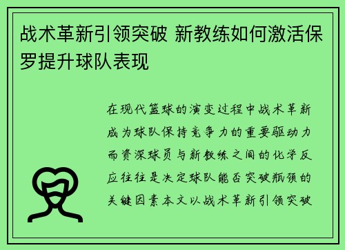 战术革新引领突破 新教练如何激活保罗提升球队表现
