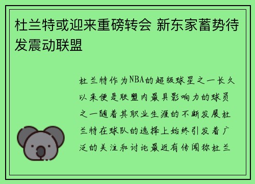 杜兰特或迎来重磅转会 新东家蓄势待发震动联盟
