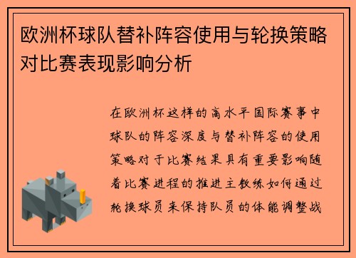 欧洲杯球队替补阵容使用与轮换策略对比赛表现影响分析