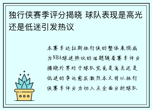 独行侠赛季评分揭晓 球队表现是高光还是低迷引发热议