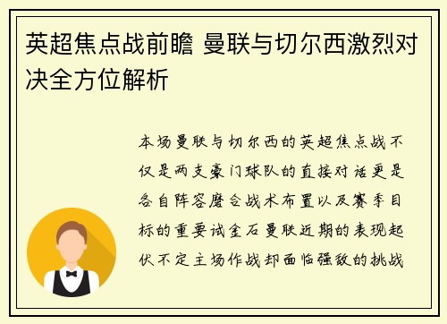 英超焦点战前瞻 曼联与切尔西激烈对决全方位解析