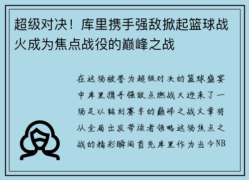 超级对决！库里携手强敌掀起篮球战火成为焦点战役的巅峰之战