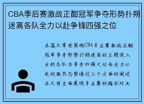 CBA季后赛激战正酣冠军争夺形势扑朔迷离各队全力以赴争锋四强之位