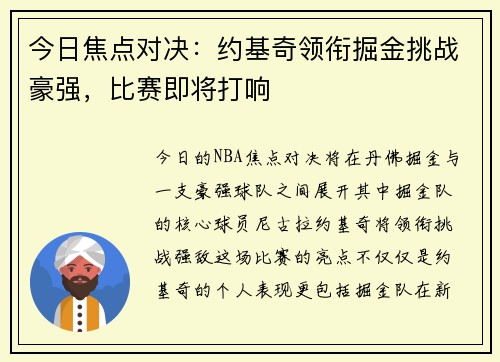 今日焦点对决：约基奇领衔掘金挑战豪强，比赛即将打响