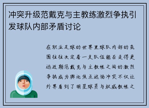 冲突升级范戴克与主教练激烈争执引发球队内部矛盾讨论