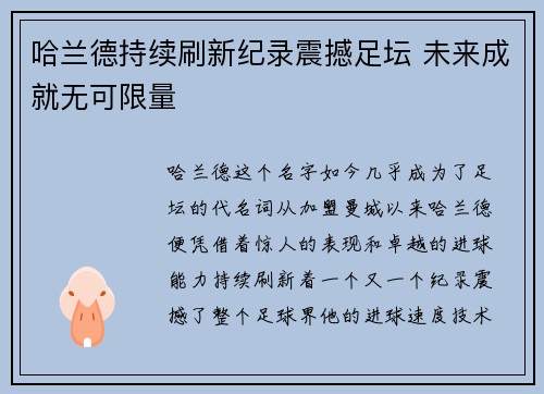 哈兰德持续刷新纪录震撼足坛 未来成就无可限量